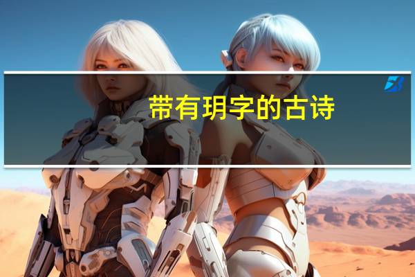带有玥字的古诗