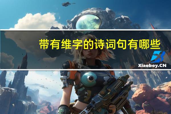 带有维字的诗词句有哪些