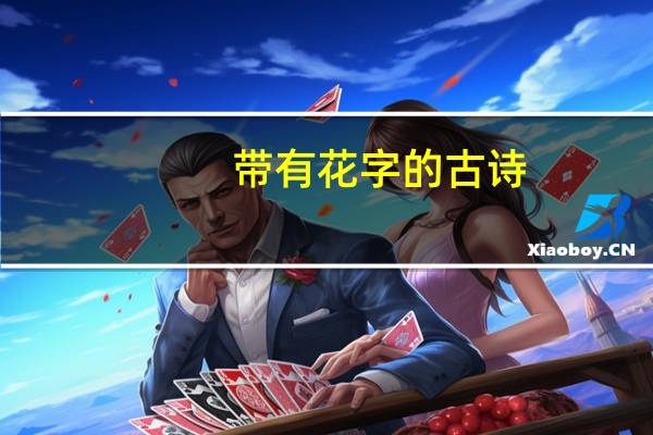 带有花字的古诗