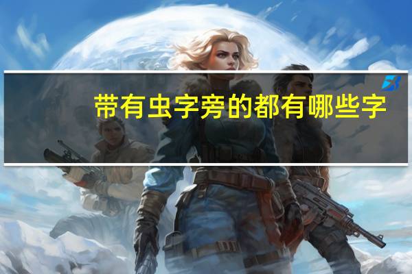 带有虫字旁的都有哪些字