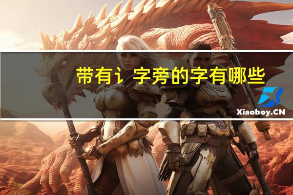 带有讠字旁的字有哪些