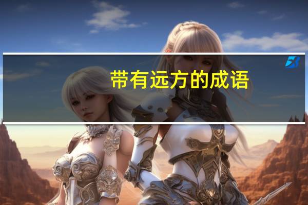 带有远方的成语