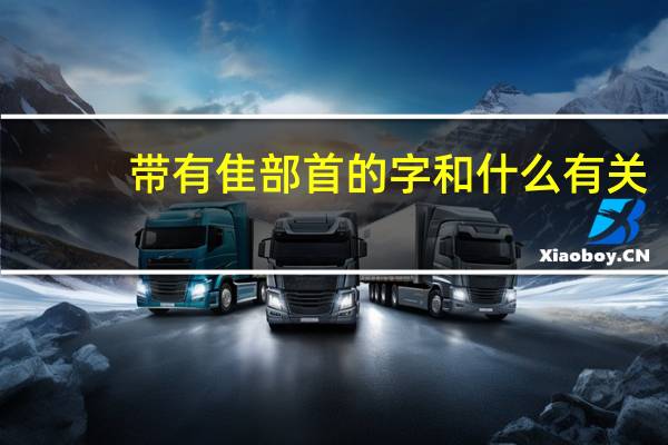 带有隹部首的字和什么有关