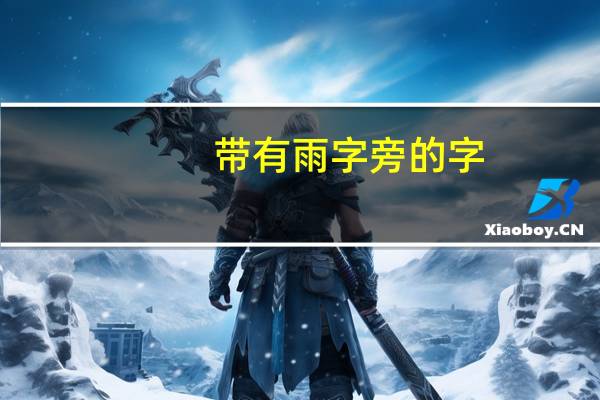 带有雨字旁的字，有哪些