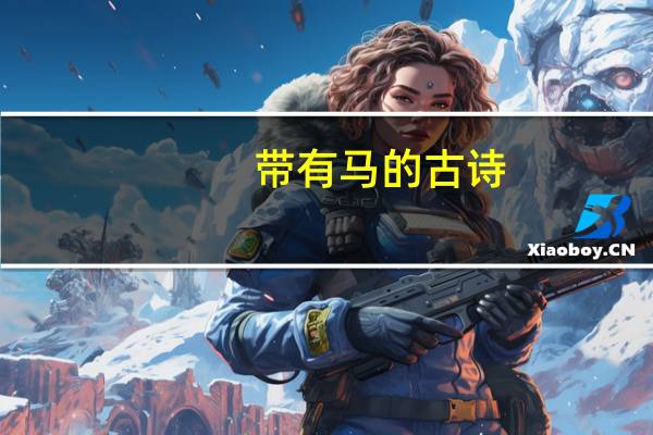 带有马的古诗