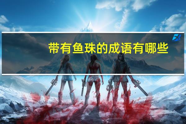 带有鱼珠的成语有哪些