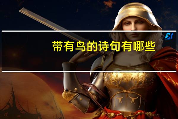 带有鸟的诗句有哪些