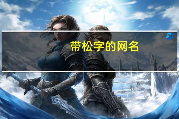 带松字的网名