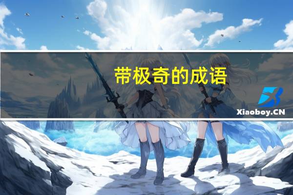 带极奇的成语