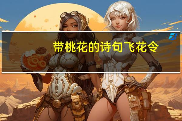 带桃花的诗句飞花令