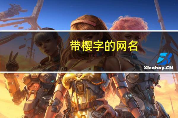带樱字的网名