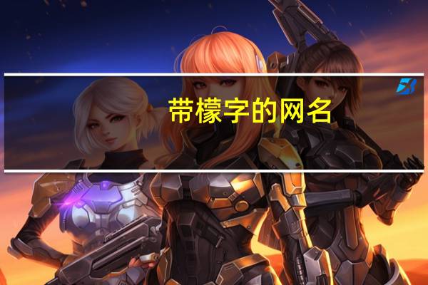 带檬字的网名
