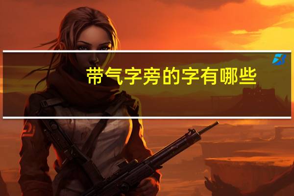 带气字旁的字有哪些