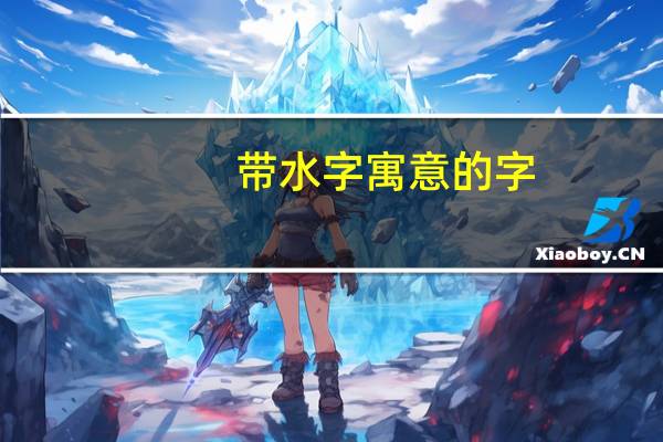 带水字寓意的字