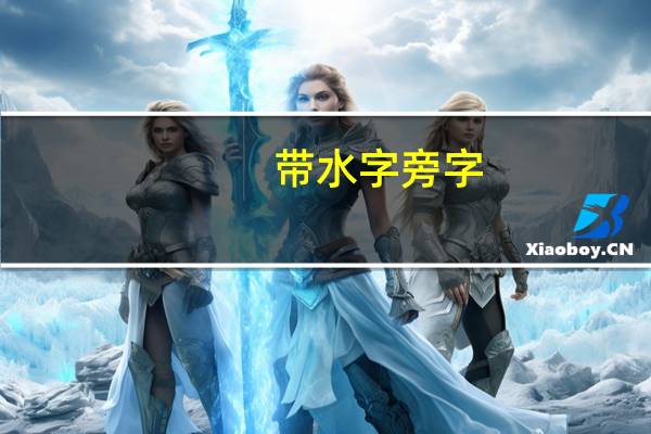 带水字旁字-水字旁的字有哪些
