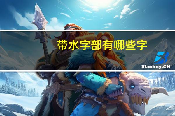 带水字部有哪些字