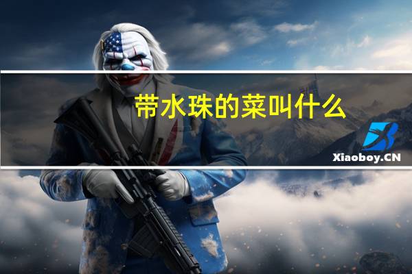 带水珠的菜叫什么