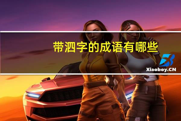带泗字的成语有哪些