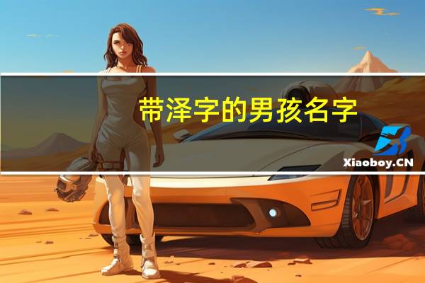 带泽字的男孩名字
