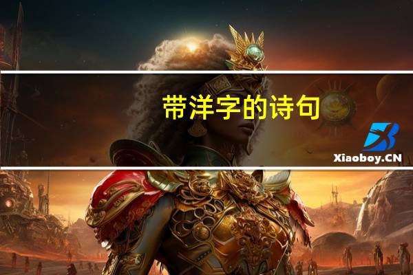 带洋字的诗句