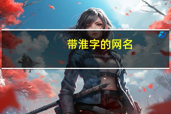 带淮字的网名
