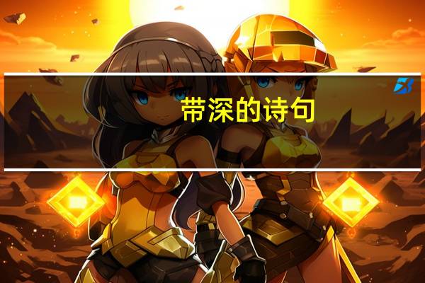 带深的诗句