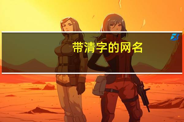 带清字的网名