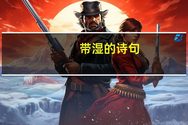 带湿的诗句