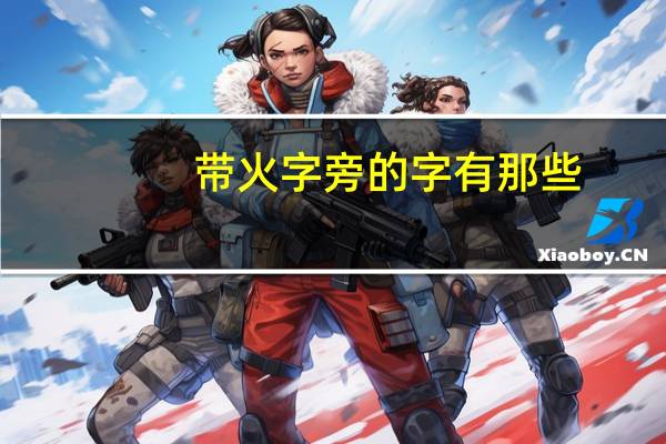 带火字旁的字有那些
