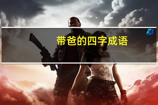 带爸的四字成语