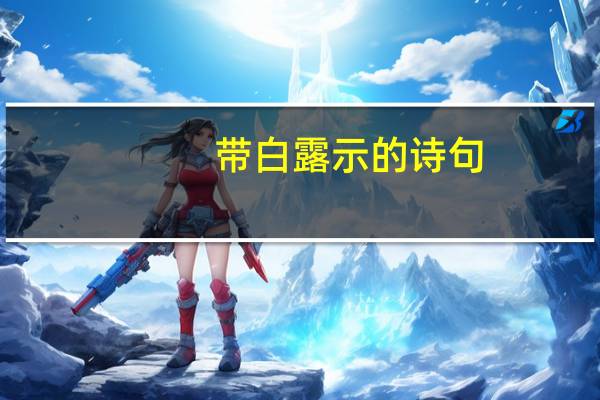 带白露示的诗句