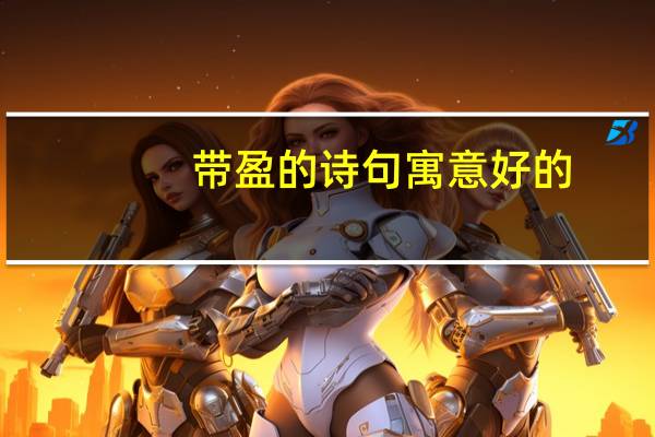 带盈的诗句寓意好的