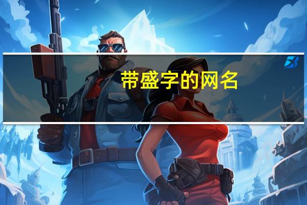 带盛字的网名