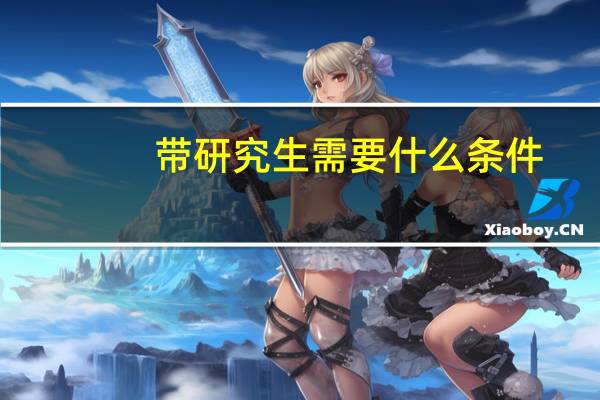 带研究生需要什么条件