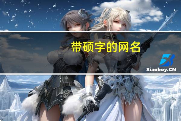 带硕字的网名