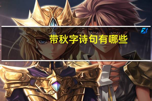 带秋字诗句有哪些