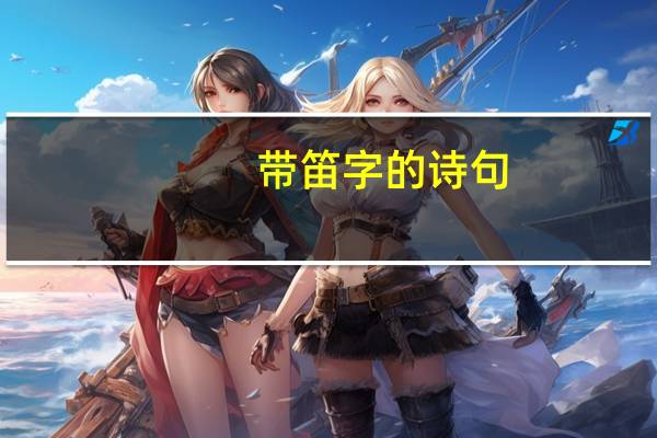 带笛字的诗句