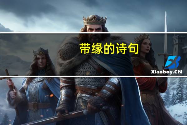 带缘的诗句