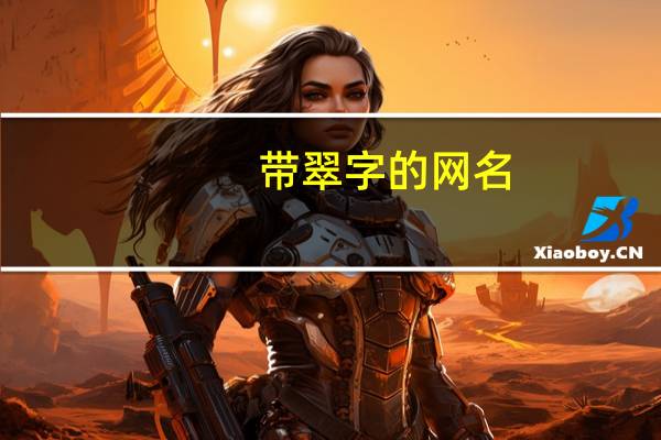 带翠字的网名