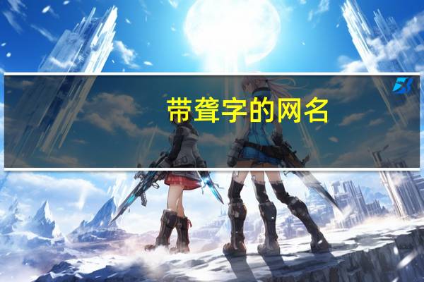 带聋字的网名