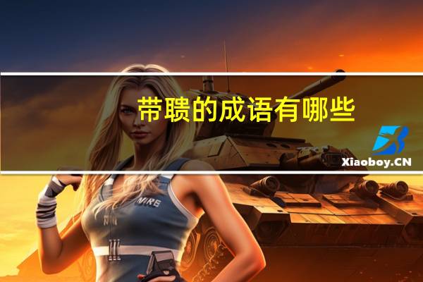 带聩的成语有哪些