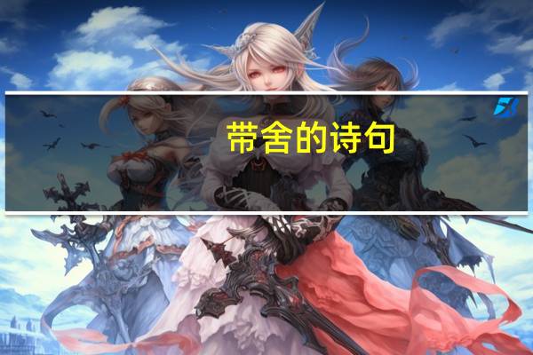 带舍的诗句