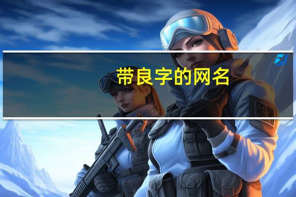 带良字的网名