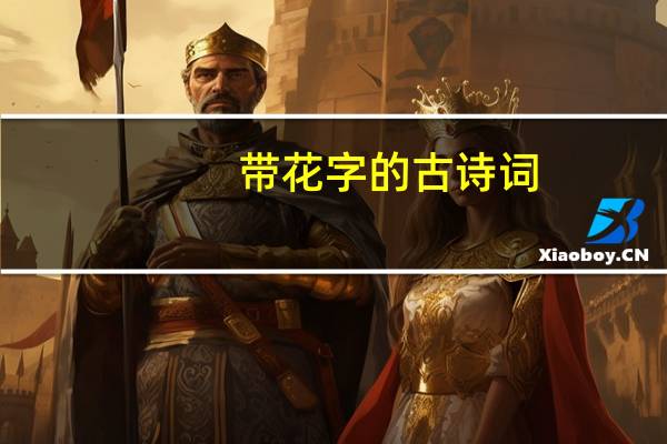 带花字的古诗词
