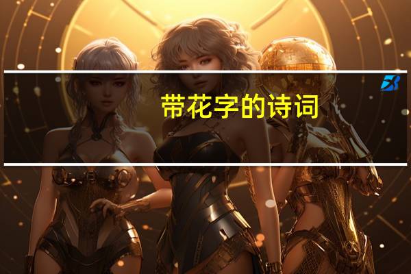 带花字的诗词