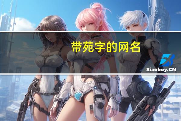 带苑字的网名