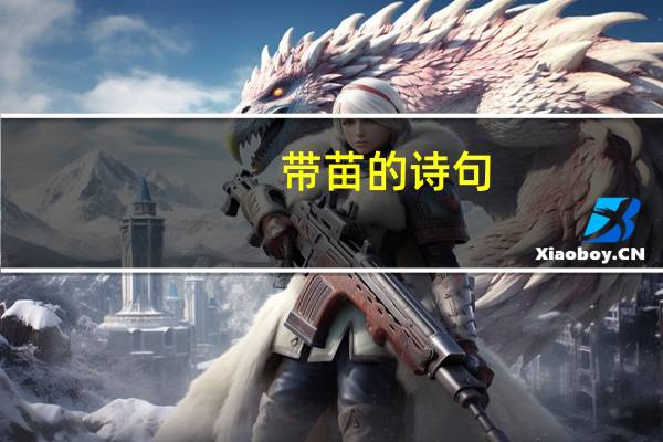 带苗的诗句