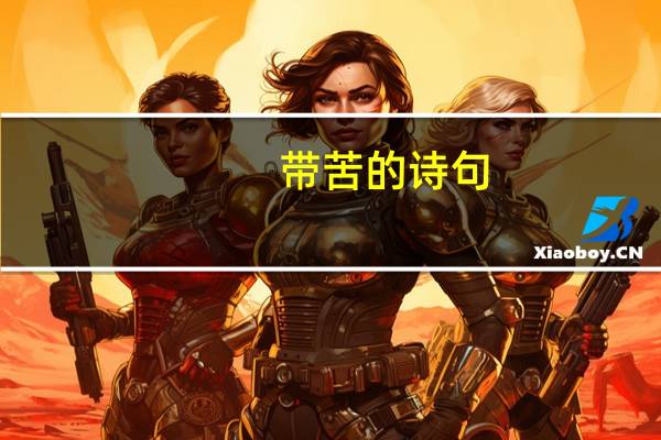 带苦的诗句