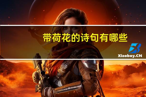 带荷花的诗句有哪些