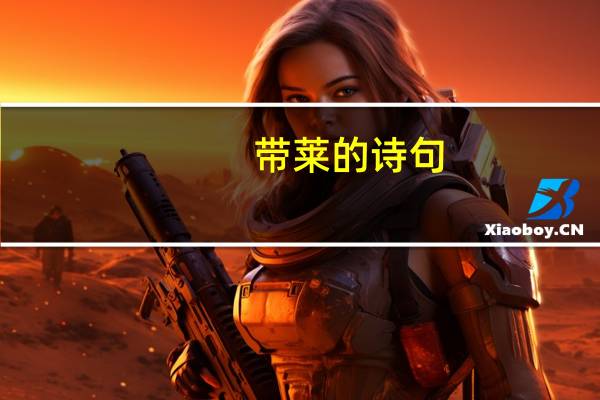 带莱的诗句